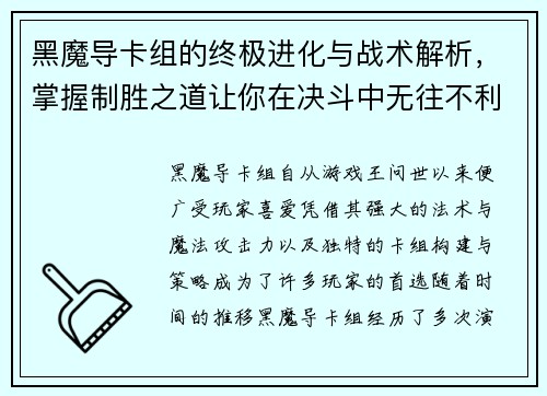 黑魔导卡组的终极进化与战术解析，掌握制胜之道让你在决斗中无往不利
